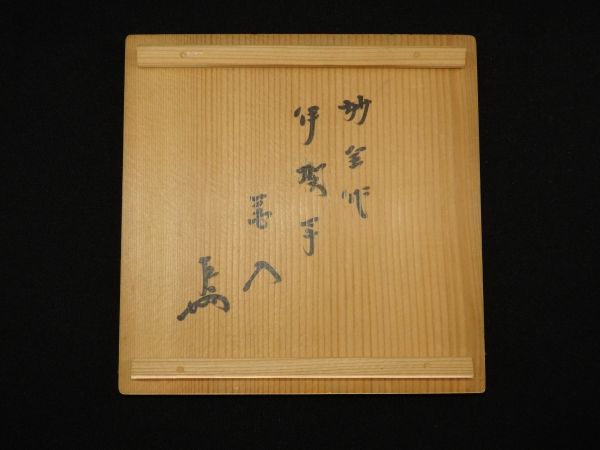 即中斎宗匠書付 永楽妙全造 伊賀写花入 | 坂井春明堂