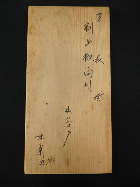 古美術 肥後 - 古高取<br>割山椒 向付 | 古美術品専門サイト fufufufu.com