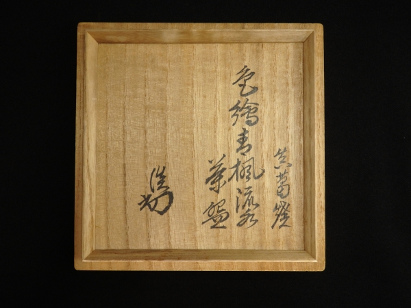 古美濃 黄瀬戸 茶入 仕覆 検索: 裏千家十五代鵬雲斎 汎叟宗室 古美濃 黄瀬戸 茶入 仕覆 検索: 裏千家十五代鵬雲斎 汎叟宗室