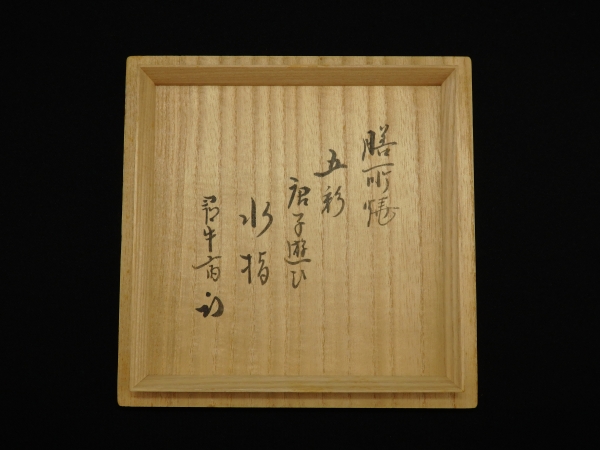 尋牛斎宗匠書付 膳所焼 五彩唐子遊び水指 | 坂井春明堂 尋牛斎宗匠書付 膳所焼 五彩唐子遊び水指 | 坂井春明堂