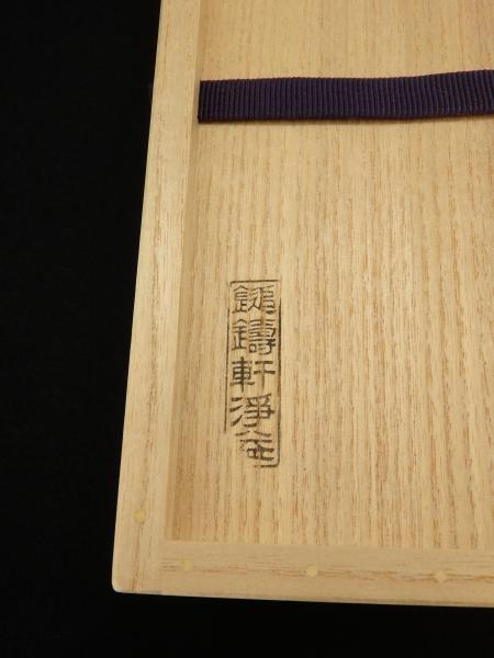 中川浄益 風炉用灰匙、火箸 | 坂井春明堂 中川浄益 風炉用灰匙、火箸 | 坂井春明堂