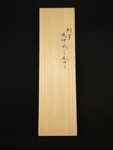 千家十職 中川浄益作 利休形 炉用灰匙火箸 桑柄 共箱 茶道具 eva.gov.co