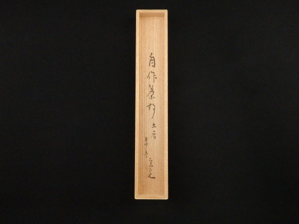 茶杓『誠中斎作』『表千家堀内宗完』『銘竜田川』共箱茶道具148