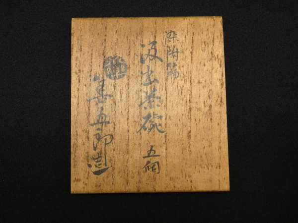 汲出茶碗 五客 永楽 善五郎造 共箱(メ1544) 汲出茶碗 五客 永楽 善五郎造 共箱(メ1544) - メルカリ