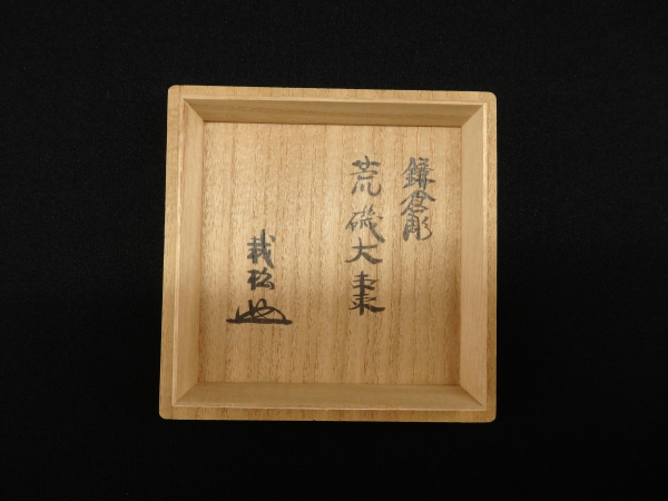 鎌倉彫 荒磯大棗 | 坂井春明堂