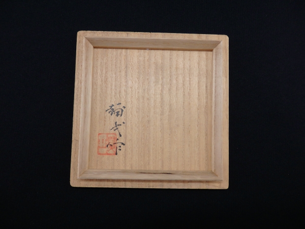 楠部弥弌 均窯茶碗 | 坂井春明堂