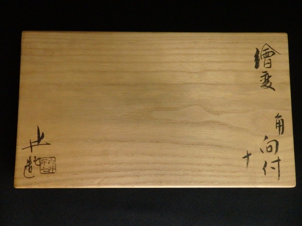 白井半七 絵変角向付 10客 | 坂井春明堂