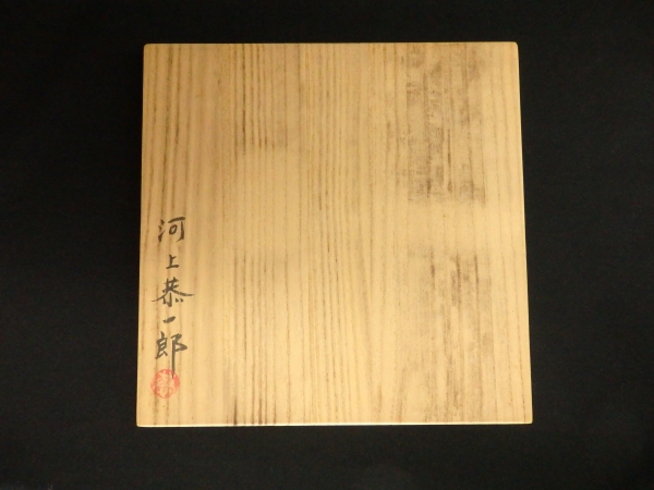 河上恭一郎 ガラス水指 共箱 | 坂井春明堂