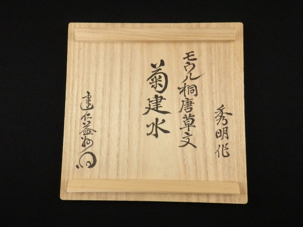 田中秀明　モール　菊　建水　共箱 田中秀明 モール 菊 建水 共箱 - メルカリ