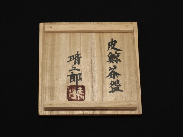 武内晴二郎 皮鯨茶碗 | 坂井春明堂