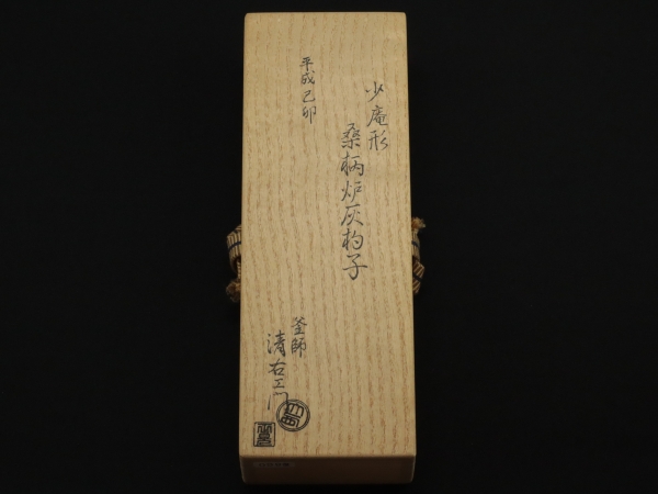 大西清衛門 小庵形 桑柄炉灰杓子 | 坂井春明堂