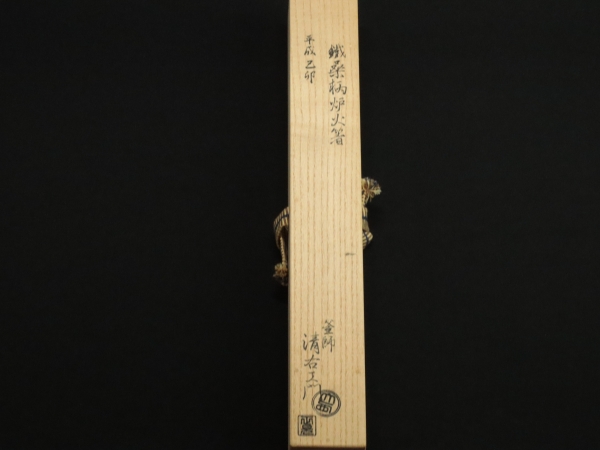 大西清衛門 鐵 炉桑柄火箸 | 坂井春明堂