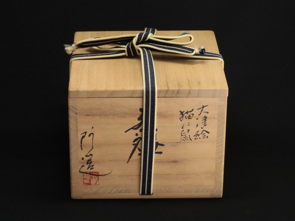 大津絵 数茶碗 10客 与し三造 共箱付き｜工芸品 - 工芸品