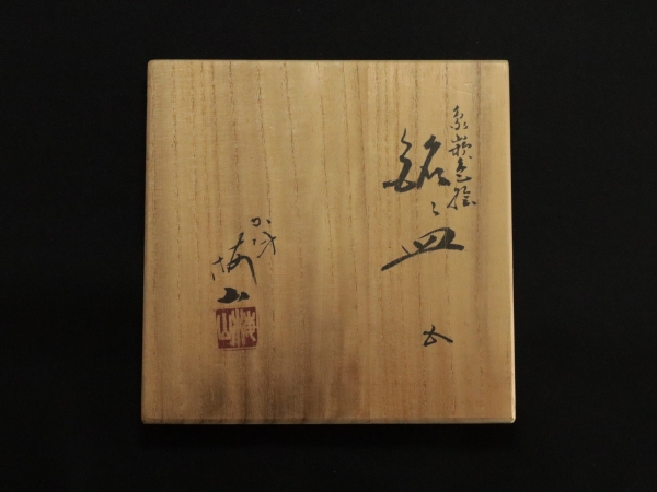 陶芸家　中村梅山　象嵌色絵　銘々皿　共箱　5枚 中村梅山 色絵象嵌銘々皿 5客 | 坂井春明堂
