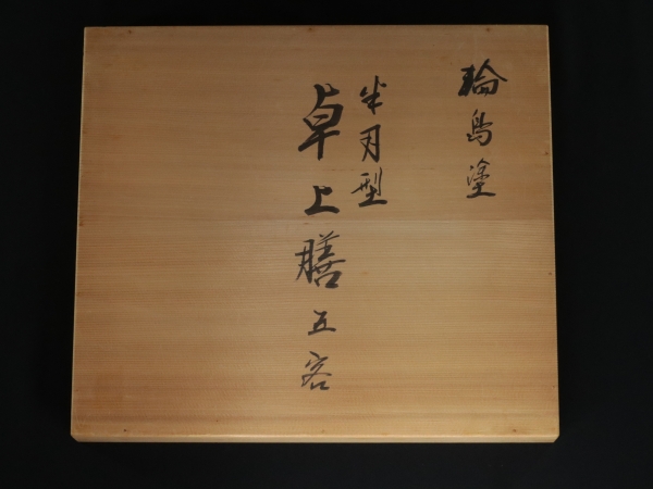 玄関先迄納品 輪島塗 卓上膳 五客 船曳 大徹製 工芸品 - www