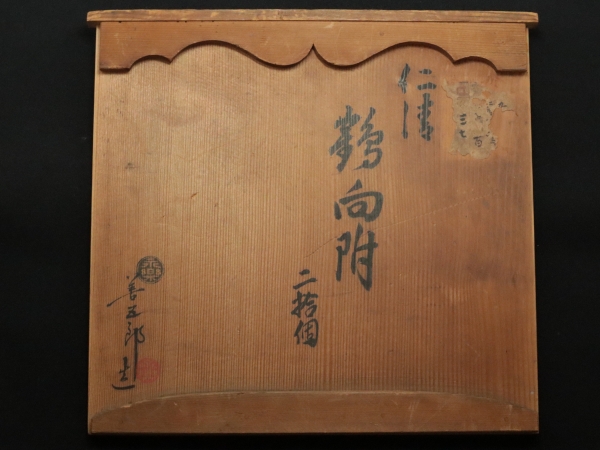 永楽正全 仁清鶴向付 20客 | 坂井春明堂 永楽正全 仁清鶴向付 20客 | 坂井春明堂