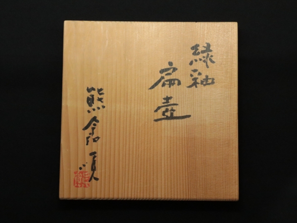 熊倉順吉 緑釉扁壺 | 坂井春明堂