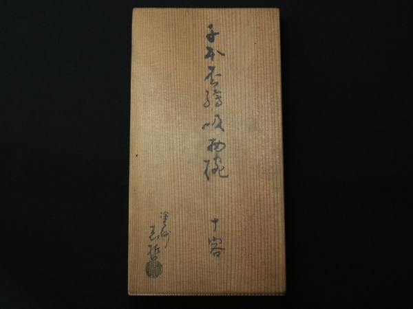 橋口表哲 千本松絵吸物椀 10客 | 坂井春明堂