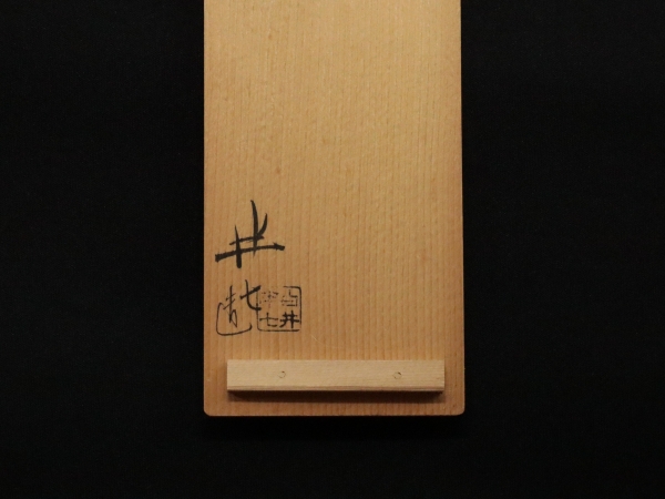 白井半七 絵変湯呑 5客 | 坂井春明堂