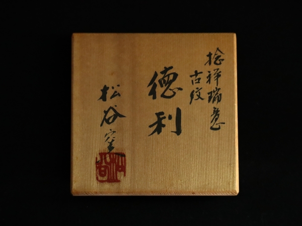 叶 松谷窯　祥瑞意蓋物　　2個 清水焼 叶松谷窯 祥瑞蜜柑形 蓋物 1客