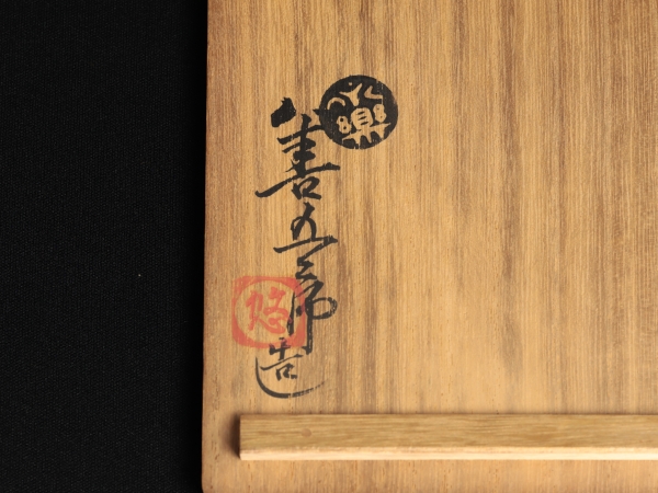 永楽妙全 金襴手小皿 10客 | 坂井春明堂