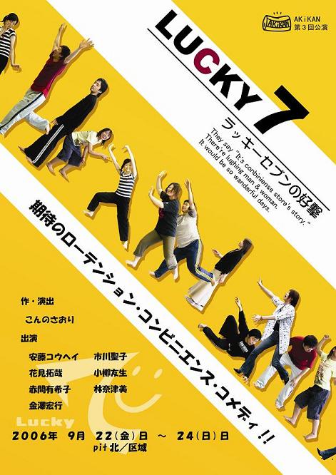劇団AKiKAN 第3回公演『ラッキーセブンの好撃』