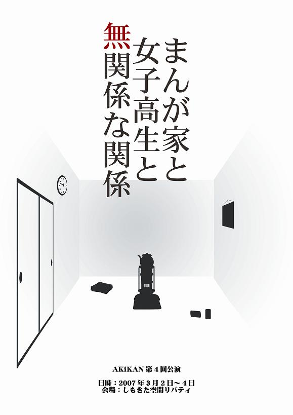 劇団AKiKAN 第4回公演『まんが家と女子高生と無関係な関係』