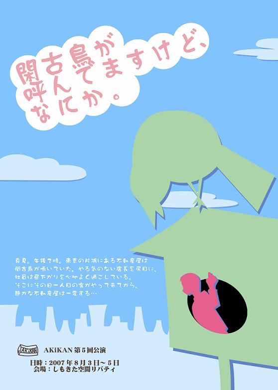 劇団AKiKAN 第5回公演 『閑古鳥が呼んでますけど、なにか。』