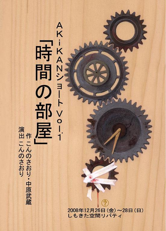 AKiKANショート Vol.1『時間の部屋』
