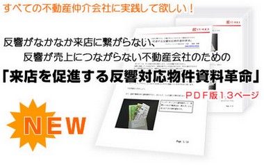 不動産集客/反響