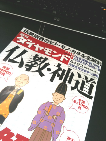 週間ダイヤモンド 仏教・新道