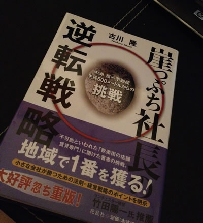 崖っぷち社長の逆転戦略―中洲・福一不動産、半径500メートルからの挑戦