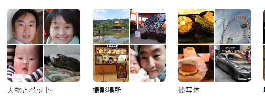Googleフォト、カテゴリ分け