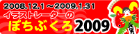 ¥¤¥é¥¹¥È¥ì¡¼¥¿¡¼¤Î¤Ý¤Á¤Ö¤¯¤í2009
