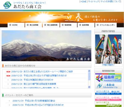 あだたら商工会HP