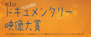 社会起業家ドキュメンタリー映像大賞2009