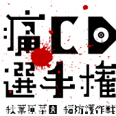 痛CD選手権