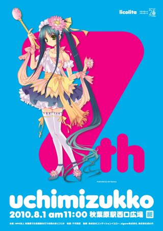 うち水っ娘大集合!2010 告知ポスター