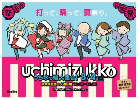 うち水っ娘大集合!2012