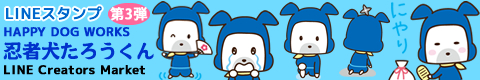 LINEスタンプ第3弾「忍者犬たろうくん」