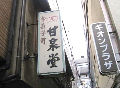 四君子 甘泉堂4