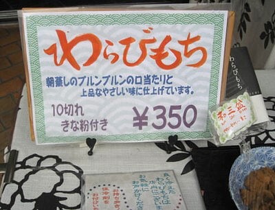 鳴海屋 和三盆わらびもち4