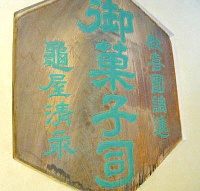亀屋清永