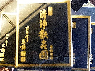 亀屋清永0