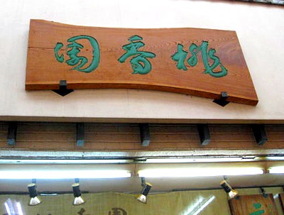 桃香園