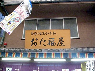 おた福屋 2