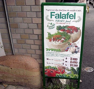 フェラフェル felafel4