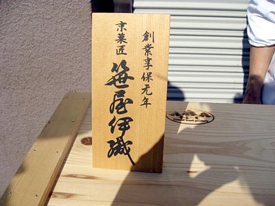 笹屋伊織 (5).JPG