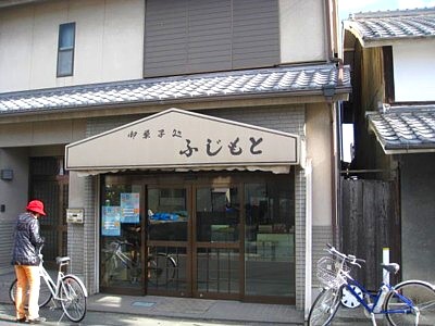和菓子のふじもと10