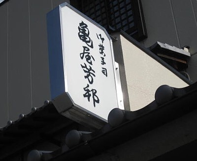 亀屋芳邦 和菓子